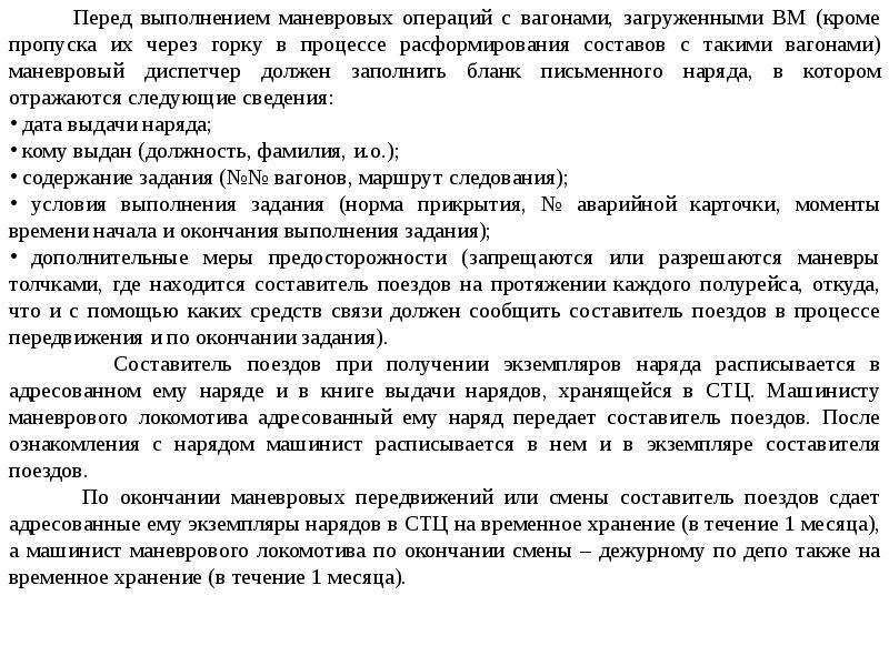 В плане маневровой работы отражается следующая информация