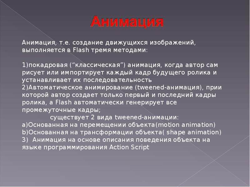 Укажите порядок действий для создания движущегося изображения ответы