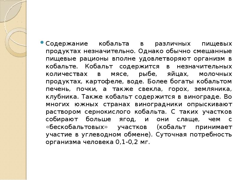 Кобальт в продуктах. Кобальт содержание в продуктах. Сообщение о кобальте. Кобальт презентация. Кобальт в честь кого назван.