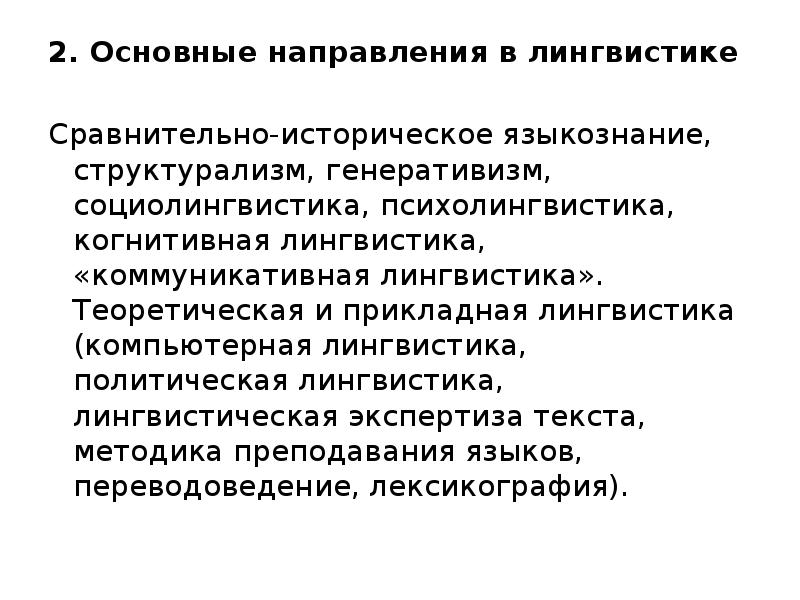 новые направления в лингвистике