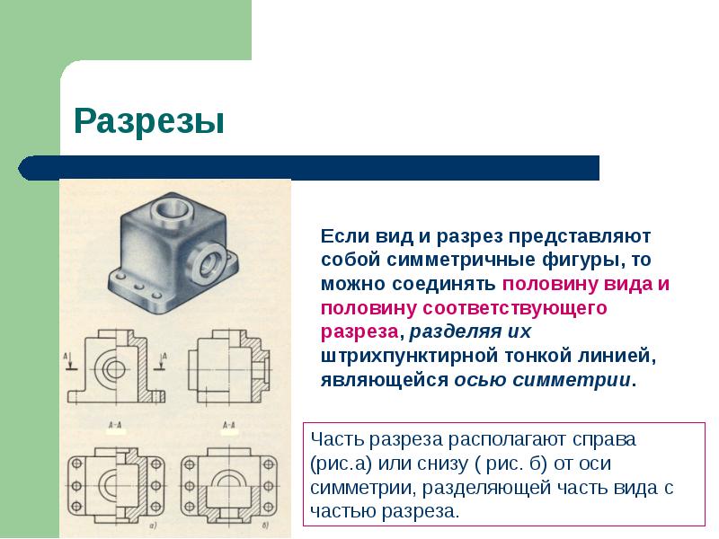 Как отличить вид от разреза на чертеже