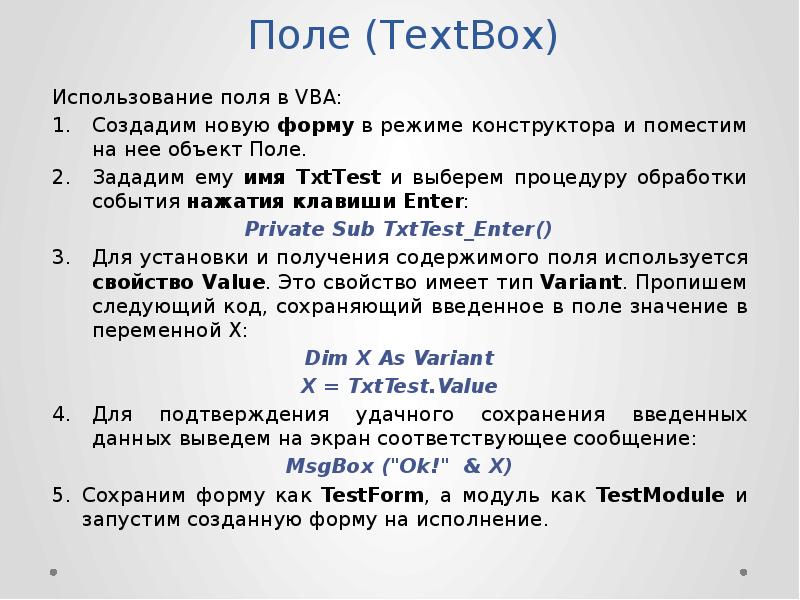 Режим поле. Текстбокс свойства. Технология создания процедуры обработки событий на vba. Опишите технологию создания процедуры обработки событий на vba.. Основные свойства textbox.