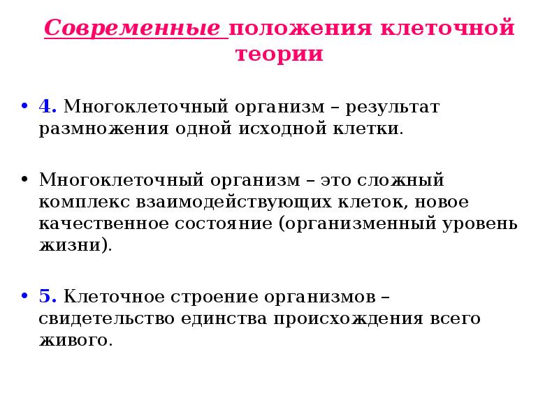 Выберите основные положения современной клеточной теории