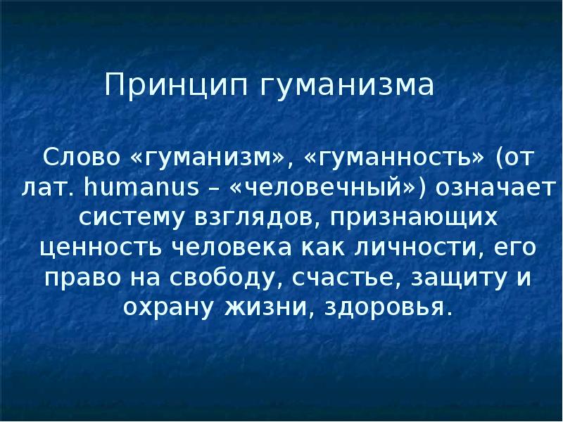 Смысл гуманности