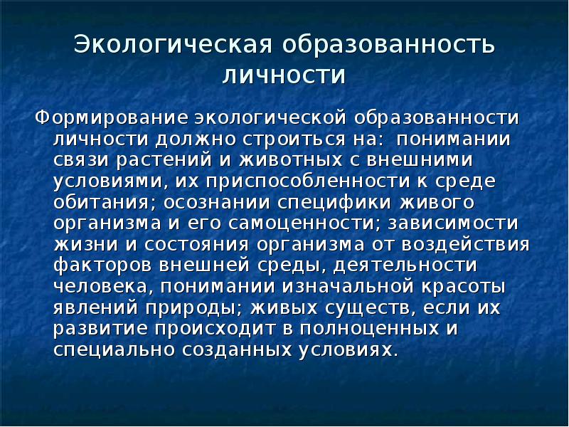 Экологическое образование и воспитание. Экологическое развитие личности. Экологическое образовани. Экологическое развитие личности. Характерные особенности экологического сознания.