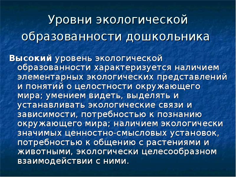 Экологические представления. Уровни экологических связей. Экологическая связи человека характеризуется.