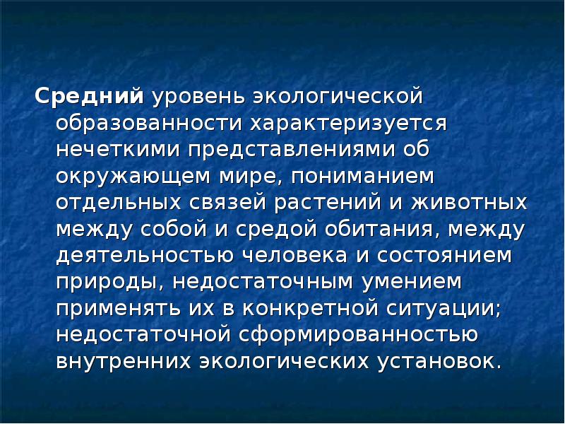 Понять отдельный. Индивидуальный уровень экологических связей человека. Уровни экологических связей человека. Экологическая связи человека характеризуется.