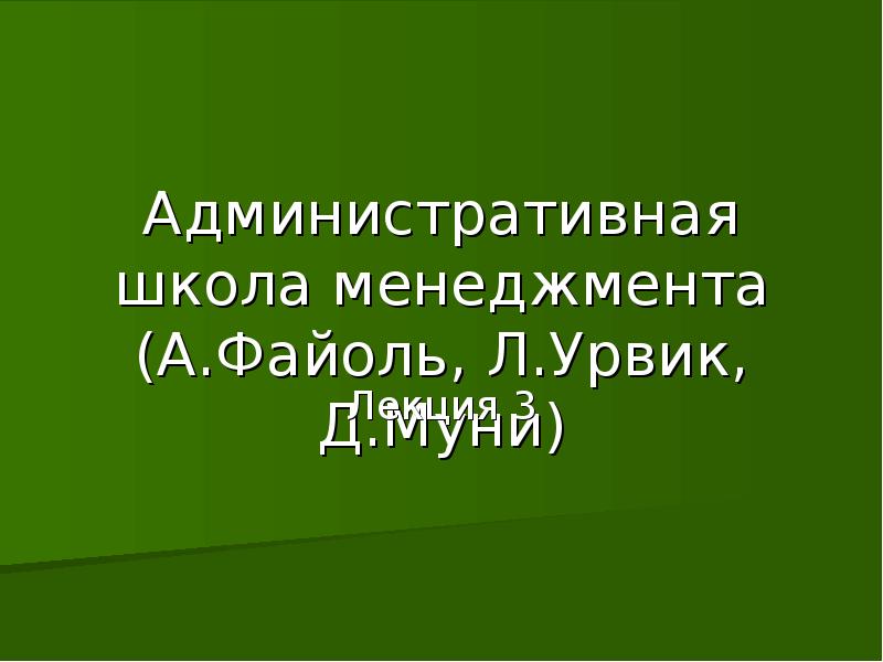 Реферат: Школа административного управления. Принципы управления А. Файоля