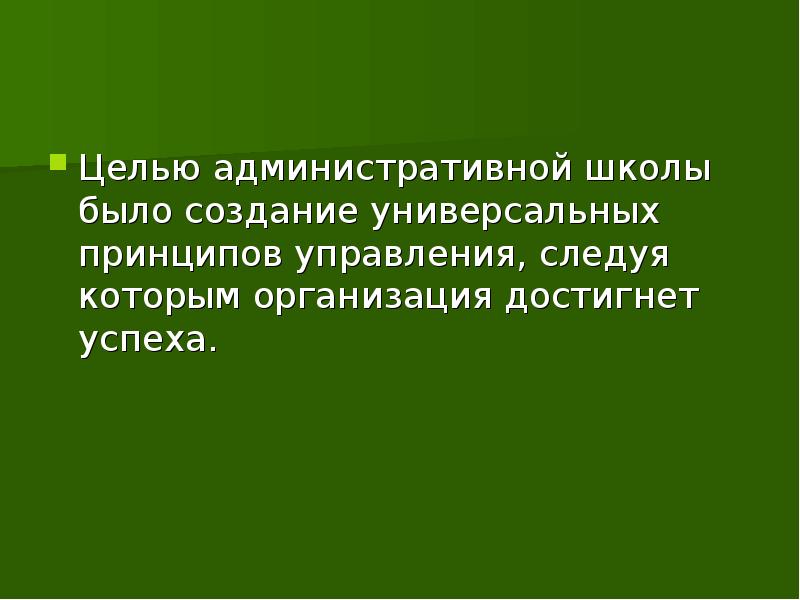 Создание универсальных принципов управления. Целью какой школы было создание универсальных принципов. Создание универсальных принципов управления. Целью какой школы было создание универсальных принципов. Целью какой школы было создание универсальных принципов.