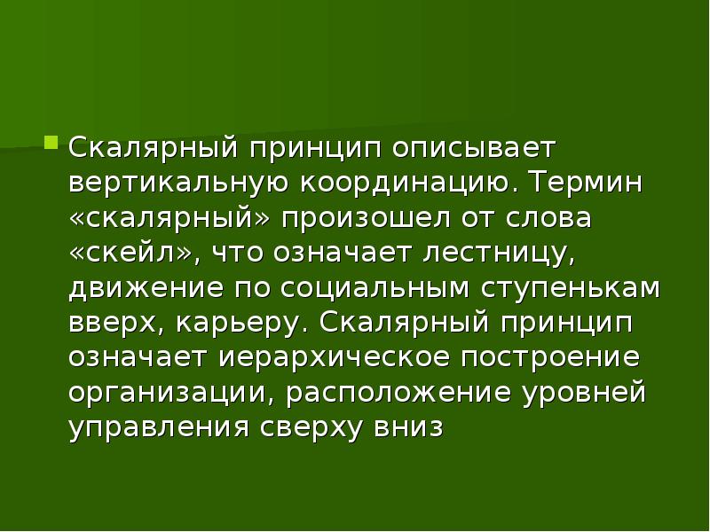 Расскажи принципы. Скалярный принцип это в менеджменте. Скалярный принцип. Скалярный принцип управления. Скалярный принцип управления подразумевает.