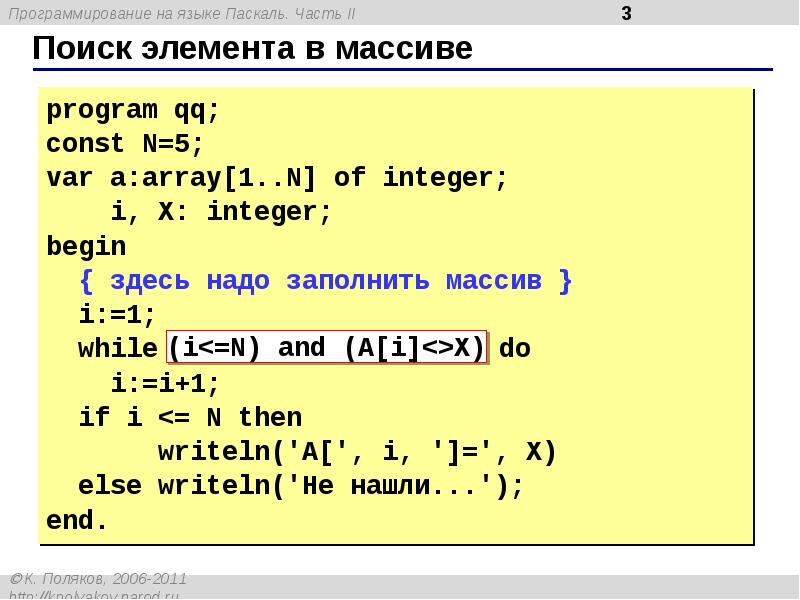 Pascal число с. Паскаль язык программирования массивы. Элементы массива. Программа с массивом на Паскале. Как найти элемент в массиве.