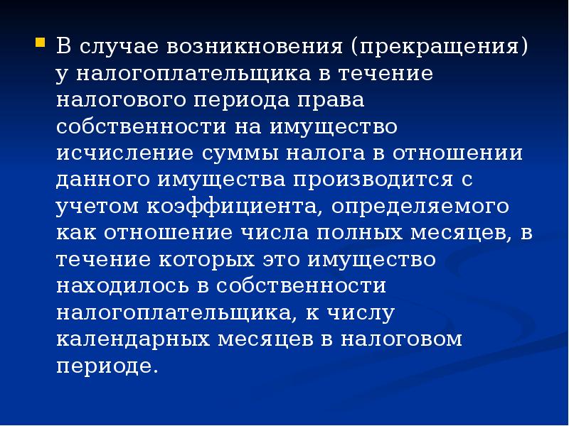 В каком случае прекращают. Налог на имущество физ лиц налоговый период. Налоги на владение имуществом исчисляются:. Обстоятельства возникновения налога. Основания для прекращения налогоплательщика.