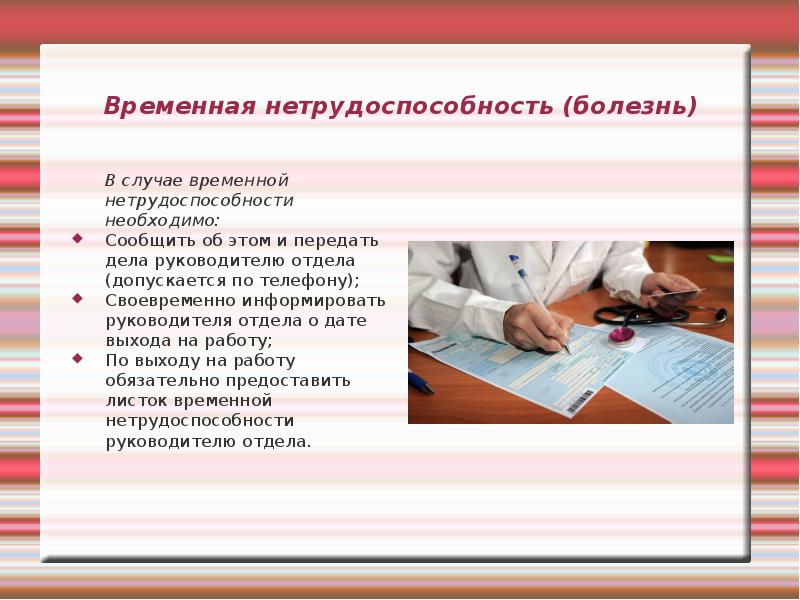 Своевременно сообщено работодателю. Временная нетрудоспособность. Нетрудоспособность доклад. Сообщить руководителю. Временная нетрудоспособность картинки для презентации.