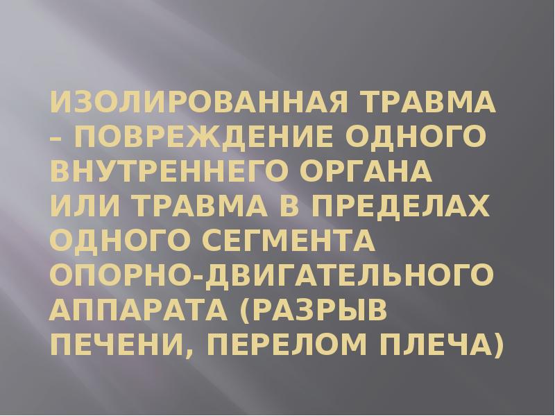 Реферат: Політравма