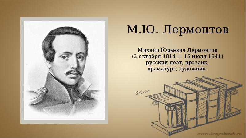 Лермонтов реализм. Лермонтов направление в литературе. Поэты прозаики драматурги обобщающее слово.