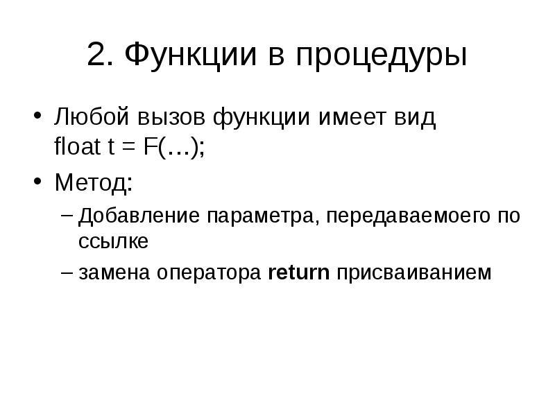 Способом добавить. Вызов процедур и функций. Заголовок процедуры имеет вид. Вызов функции вывода. 2. Вызов функции в программе имеет вид.