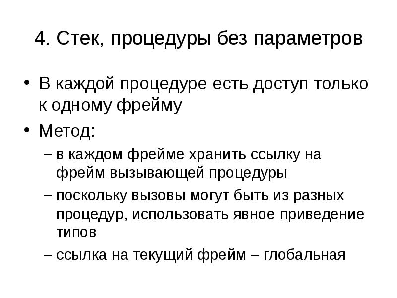 Без параметров. Стек процедуры. Стековый фрейм. Стек подпрограммы. Стек 4.