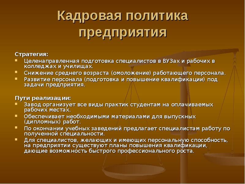 Подготовка кадров политиков. Кадровая политика предприятия. Кадровая политика пример. Локальная кадровая политика. Современная кадровая политика предприятий.