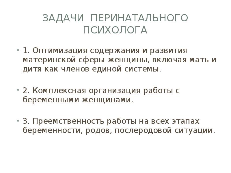 Перинатальная психология. Задачи перинатального психолога. Перинатальная психология презентация. Проблемы перинатальной психологии. Цель работы перинатального психолога.