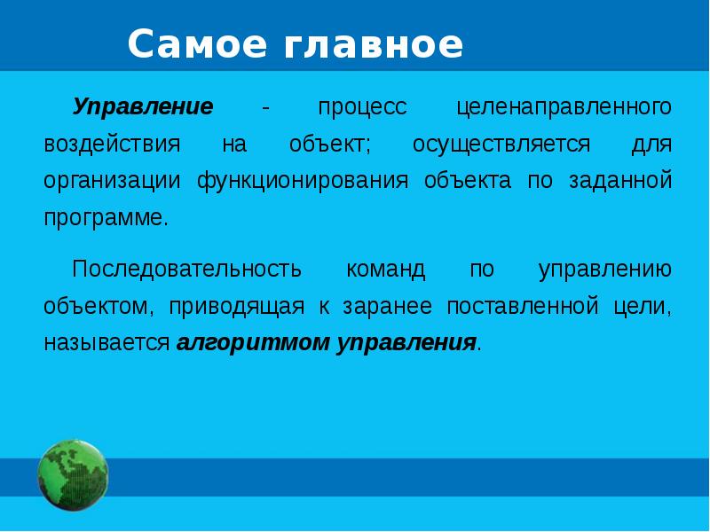 Управление 9 класс. Управляющие алгоритмы. Управляющие алгоритмы примеры. Процесс целенаправленного воздействие это. Процесс целенаправленного воздействия на объект это.