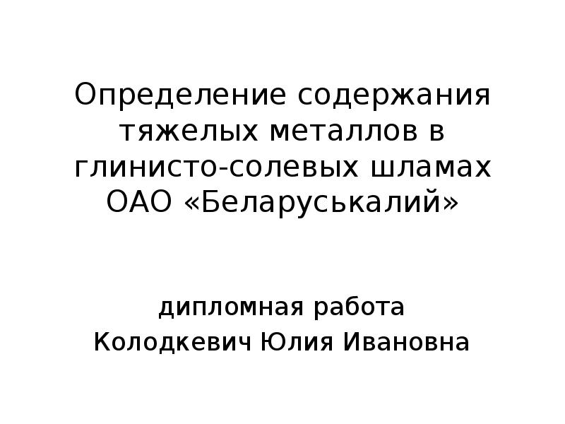 Определение содержания тяжелых металлов в глинисто-солевых шламах ОАО «Беларуськалий» дипломная работа