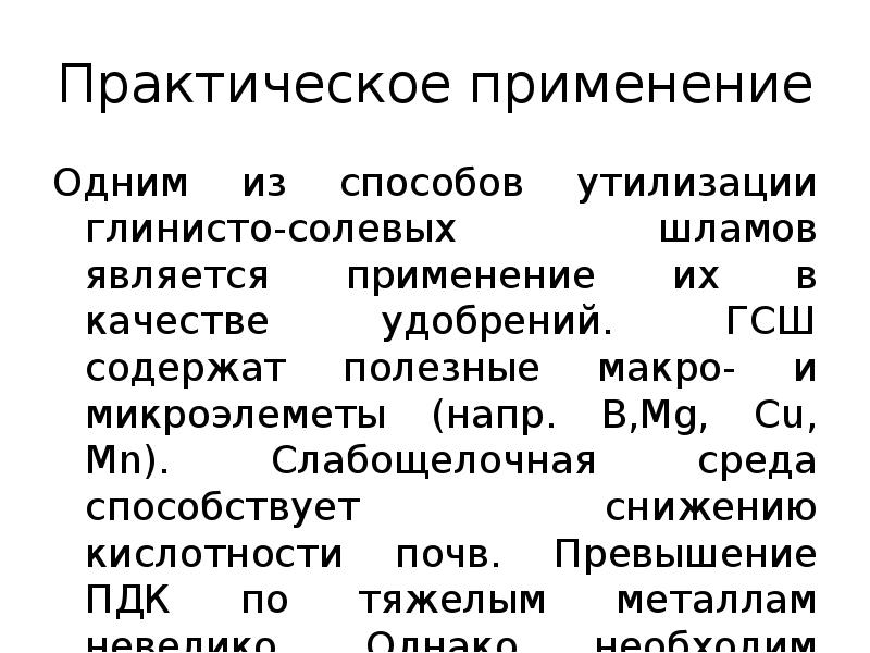 Практическое применение Одним из способов утилизации глинисто-солевых шламов является применение их