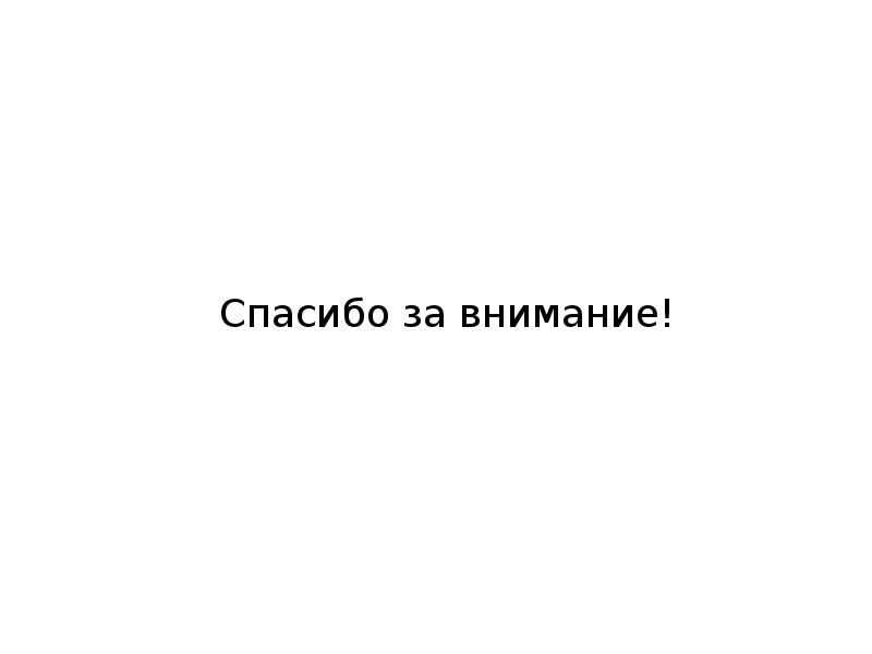 Спасибо за внимание! Спасибо за внимание!