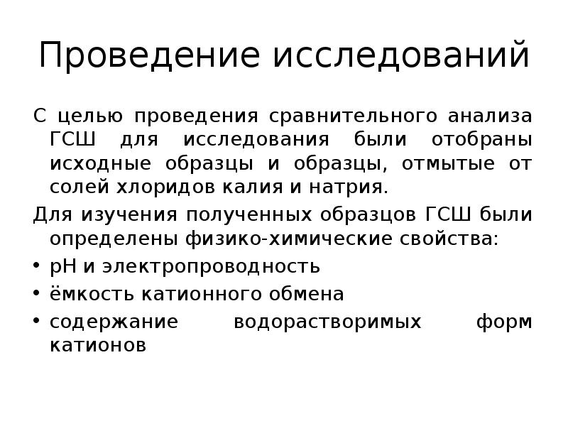 Проведение исследований С целью проведения сравнительного анализа ГСШ для исследования были