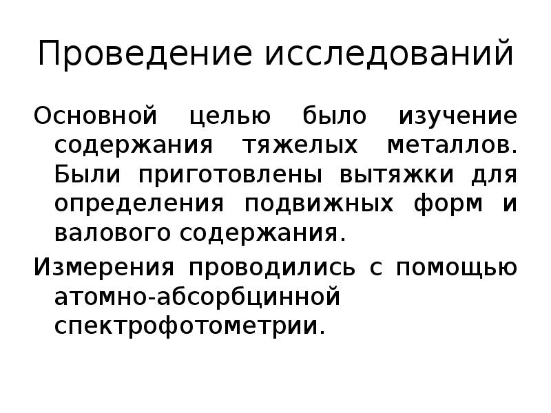 Проведение исследований Основной целью было изучение содержания тяжелых металлов. Были приготовлены