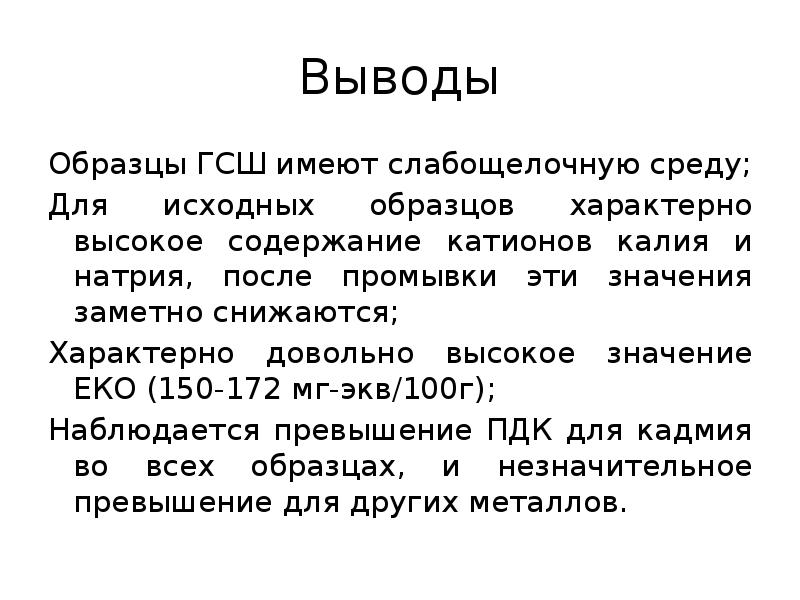 Выводы Образцы ГСШ имеют слабощелочную среду; Для исходных образцов характерно высокое