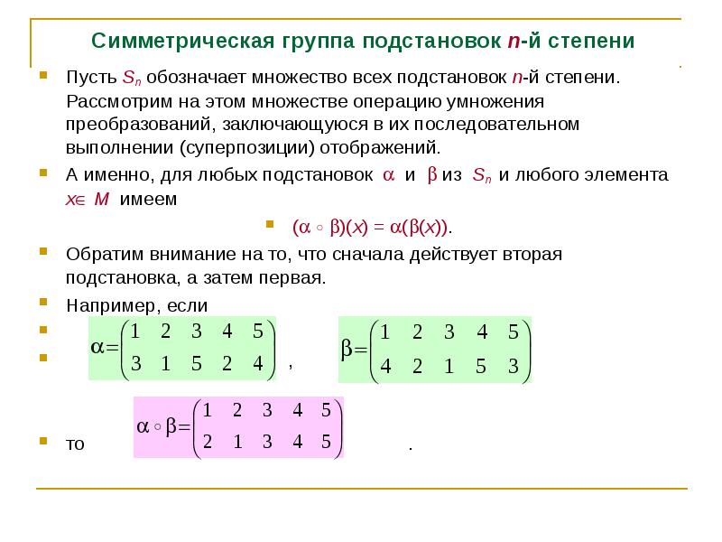 Умножение преобразований. Симметрическая группа подстановок степени n.. Группа подстановок (симметрическая группа). Умножение подстановок. Перемножение подстановок.