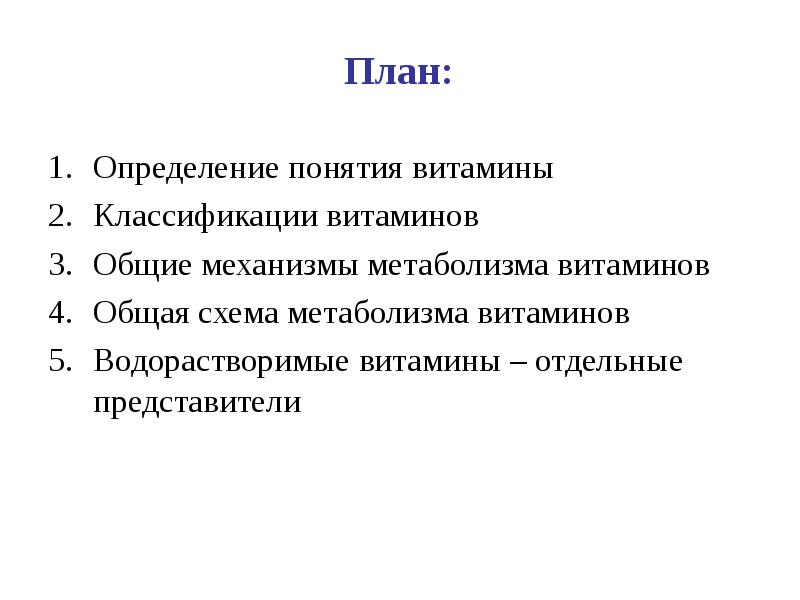 Представитель определение. План это определение. Витамины биохимия презентация. Дайте определение понятию витамины. Названий план определение.