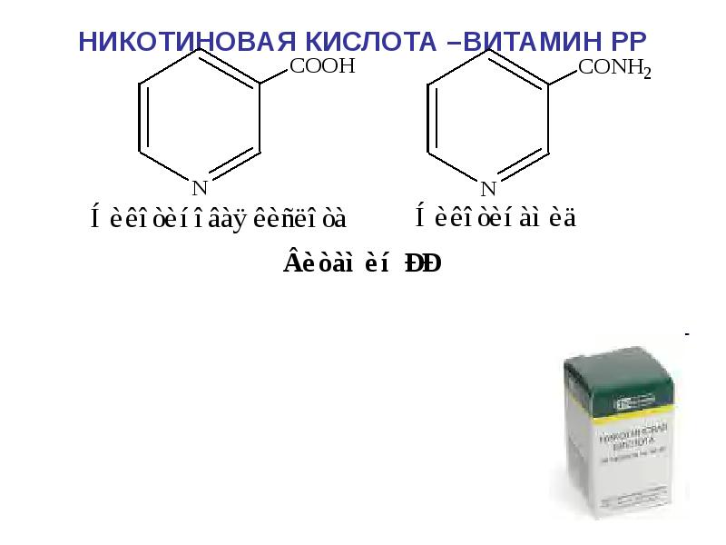 Никотиновая кислота витамин. Рр никотиновая кислота. Никотиновая кислота витамин биохимия. Витамин PP биохимия. Витамин рр формула биохимия.