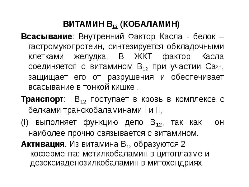 Фактор 12. Всасывание витамина в12. Витамин б12 фактор Касла. Фактор Касла и витамин в12. Внешний фактор Касла витамин в12.