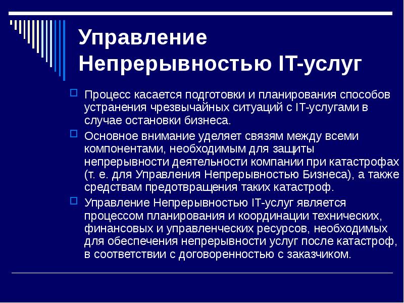 непрерывность системы управления. процессы управления непрерывностью. процесс управления непрерывностью предоставления ит-сервисов. непрерывность медицинской помощи это. горячий и холодный резерв в энергетике.