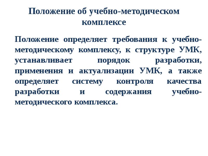 Комплекс положений. Разработать положение об УМК учебников. Что такое актуализация положения.