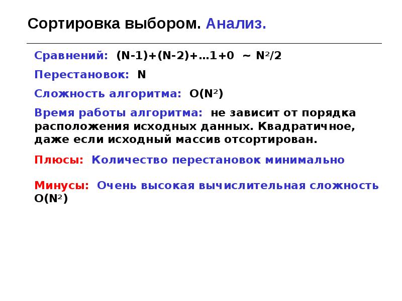 Сортировка выбором. Сортировка выбором сложность. Алгоритм сортировки выбором. Сложность алгоритмов сортировки. Вычислительная сложность алгоритмов сортировки.