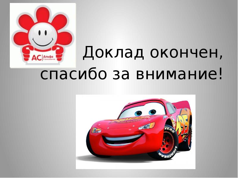 Презентация на тему автострахование