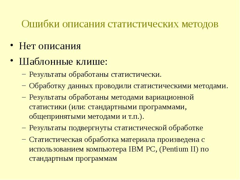 Описание ошибки. Методы вариационной статистики. Основной метод обработки статистических данных. Последовательность обработки статистической информации. Методы вторичной статистической обработки данных.