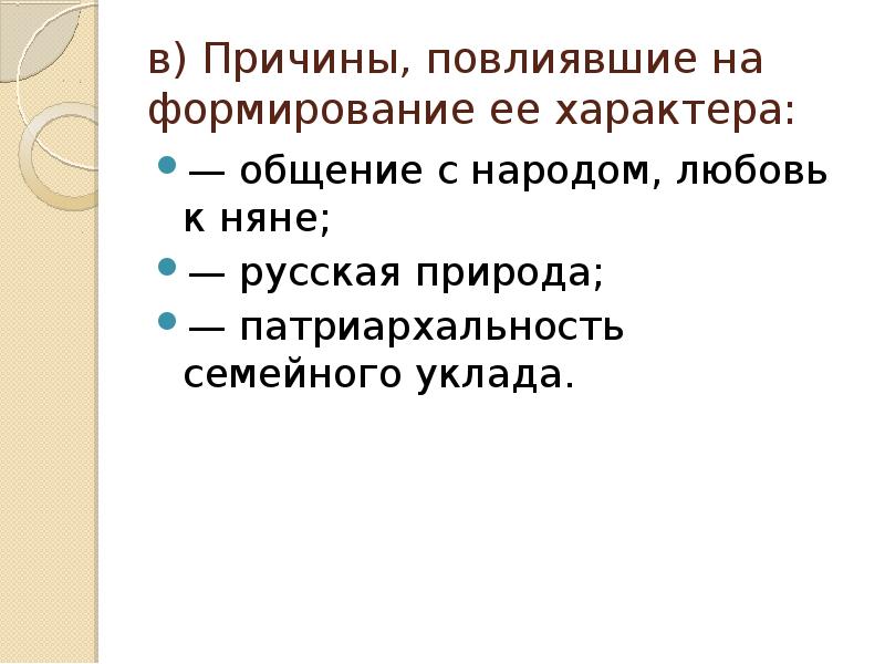 Гармоничность натуры татьяны. Причины повлиявшие на формирование ее характера. причины повлиявшие на формирование характера татьяны. причины повлиявшие на формирование характера татьяны лариной. формирование характера татьяны.