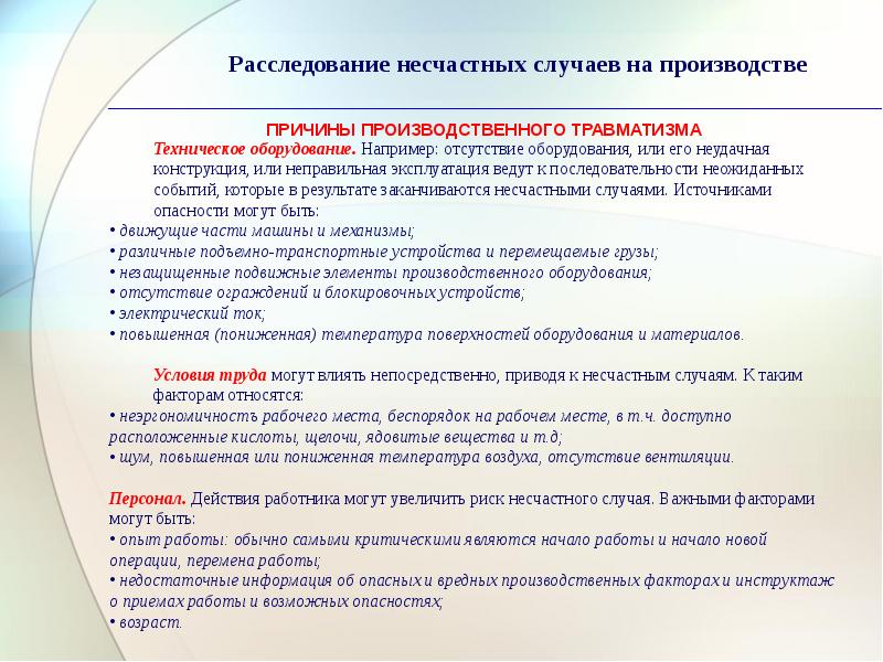 Учет и расследование несчастных случаев на производстве охрана труда презентация