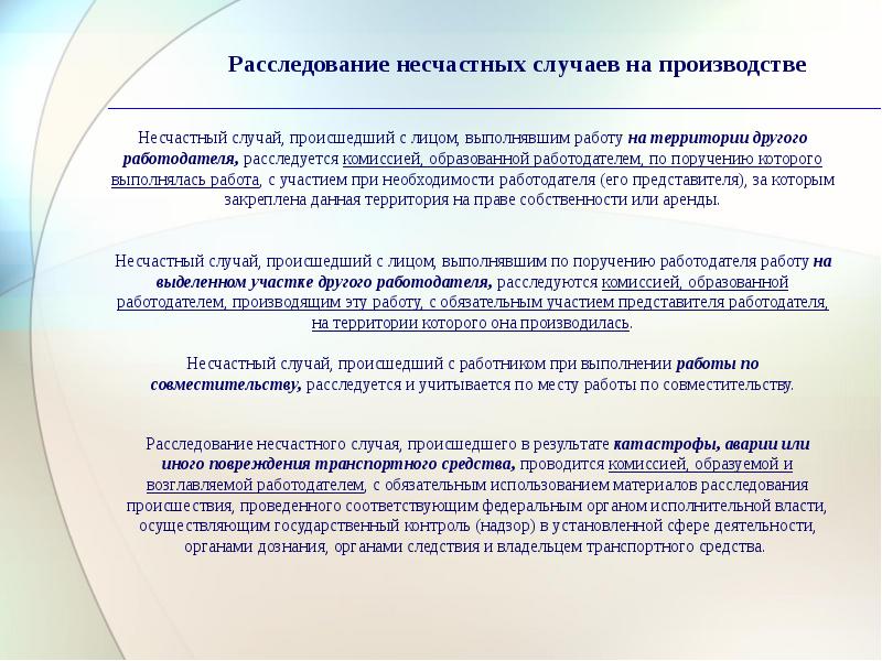 Работа на территории другого работодателя. Расследование несчастного случая на производстве работы. Расследование несчастных случаев на производстве осуществляется. Расследование происшествий на производстве. Лица комиссии расследования несчастного случая.