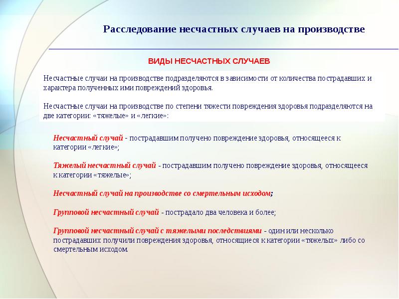 Расследование несчастных случаев на производстве презентация