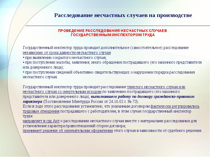 Учет и расследование несчастных случаев на производстве охрана труда презентация