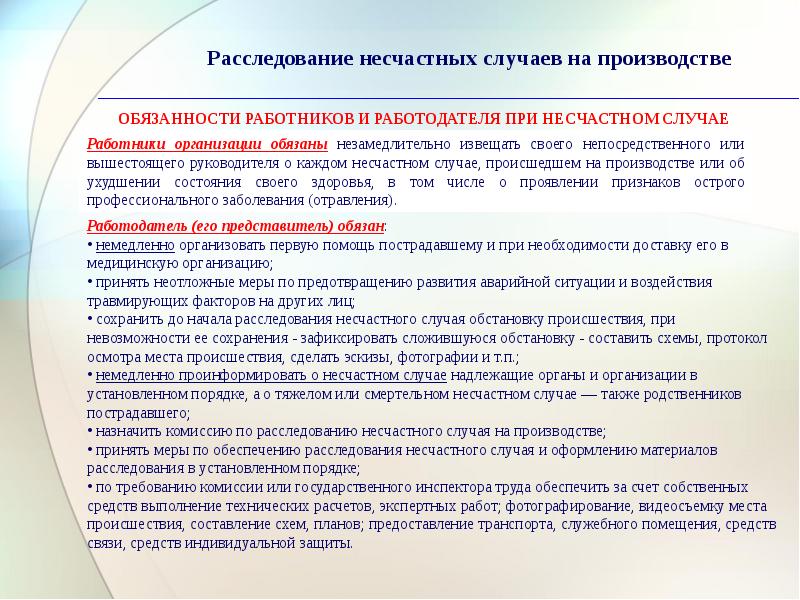 Учет и расследование несчастных случаев на производстве охрана труда презентация