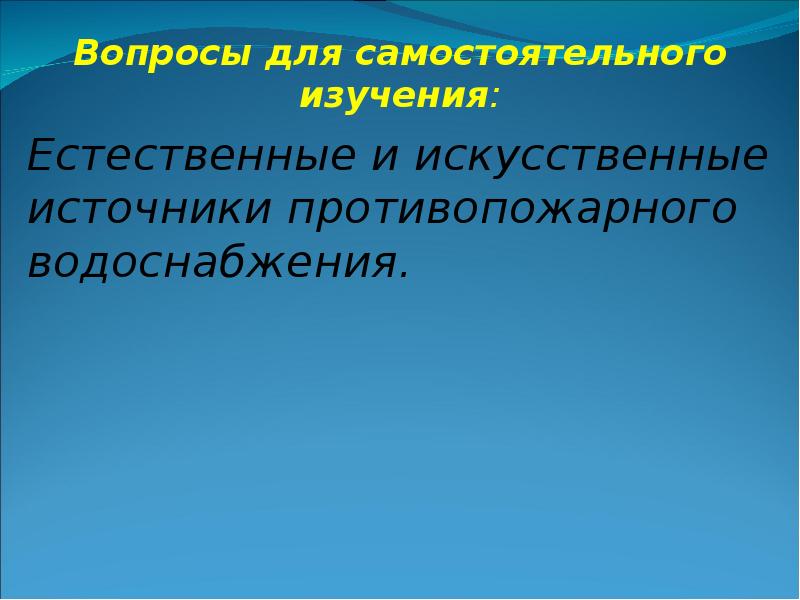 Перечислить источники водоснабжения. Источники противопожарного водоснабжения.