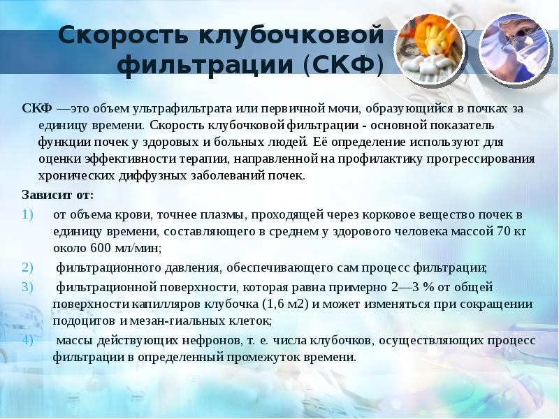 Определение скорости клубочковой фильтрации скф женщины. Скорость клубочковой фильтрации. Скорость клубочковой фильтрации зависит от. СКФ здорового человека. Объем клубочковой фильтрации.