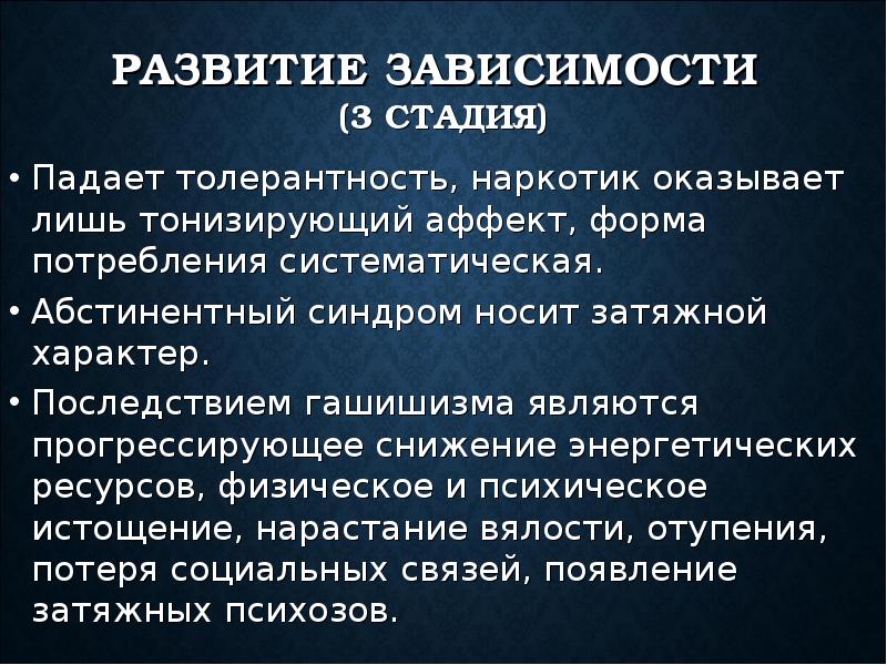 Зависимая 3. Абстинентный синдром при наркомании. Стадии развития абстинентного синдрома наркомании. Синдромы каннабиоидной наркомании. Стадия истощения при наркомании.