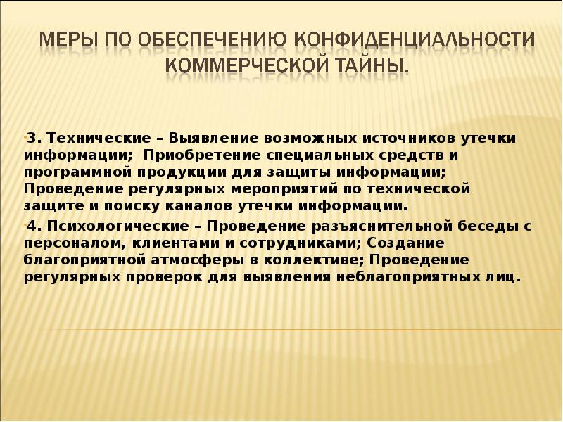 Разъяснительная беседа с сотрудником. Меры по предотвращению утечки информации. Основные мероприятия по предотвращению утечки сведений. Коммерческая тайна каналы утечки. Источники утечки коммерческой информации.