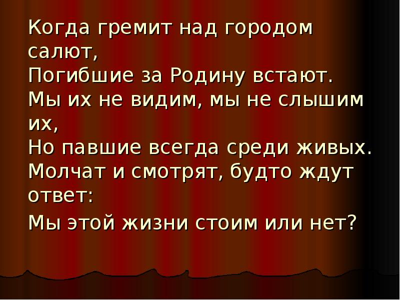 Встанем автор. Когда гремит над городом салют, погибшие за родину встают.. Когда гремит над городом салют погибшие.